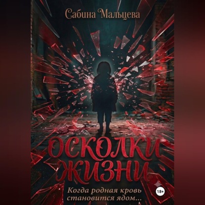Аудиокнига «Осколки Жизни», Сабина Мальцева