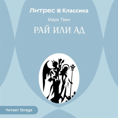 Аудиокнига «Рай или ад», Марк Твен