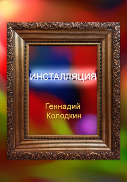 Инсталляция