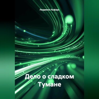 Аудиокнига «Дело о сладком Тумане», Людмила Лыфарь