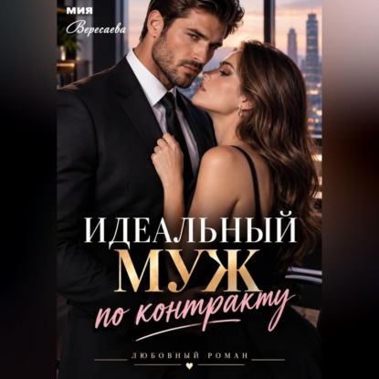 Идеальный муж по контракту