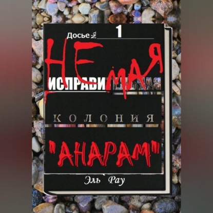 Аудиокнига «Неисправимая колония Анарам. Часть первая», Эль`Рау