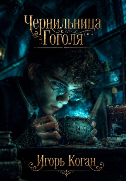 Чернильница Гоголя