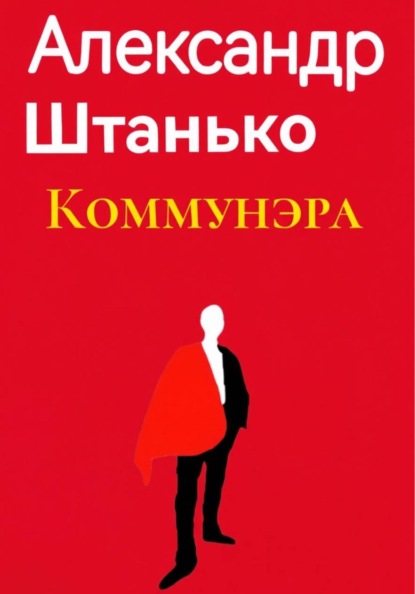 Коммунэра