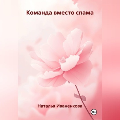 Аудиокнига «Команда вместо спама», Наталья Иваненкова