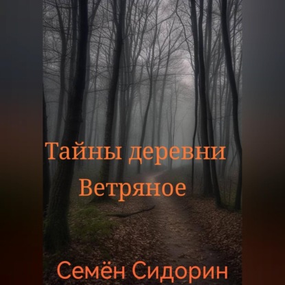 Аудиокнига «Тайны деревни Ветряное», Семён Сидорин