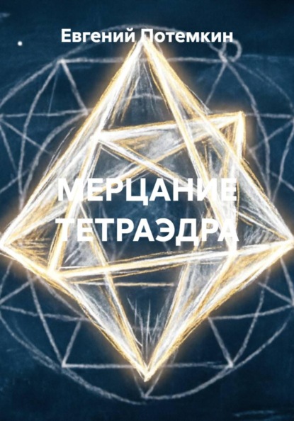 МЕРЦАНИЕ ТЕТРАЭДРА