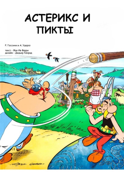 Астерикс и питты