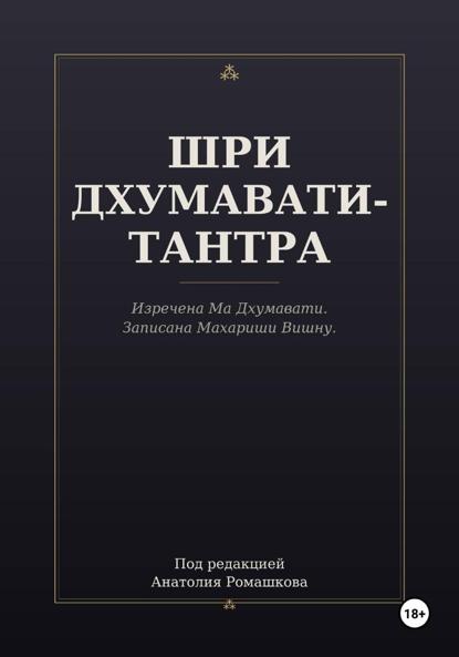 ШРИ ДХУМАВАТИ-ТАНТРА