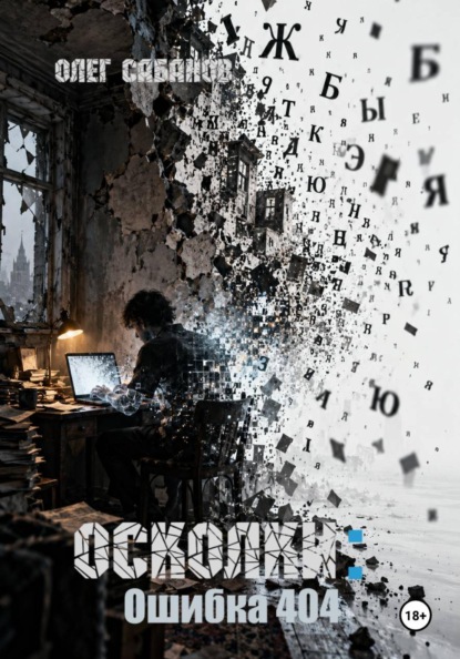 Осколки: Ошибка 404