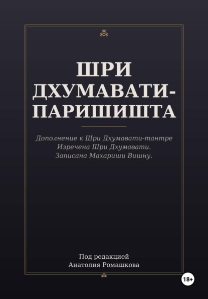ШРИ ДХУМАВАТИ-ПАРИШИШТА