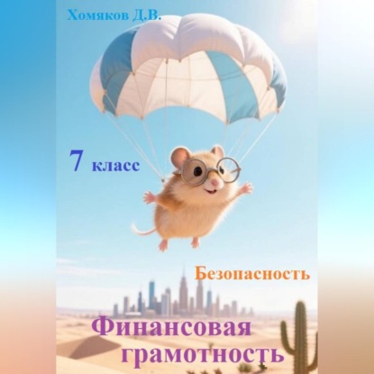 Аудиокнига «Финансовая грамотность. Безопасность. 7 класс», Д. В. Хомяков
