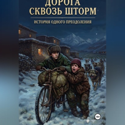 Аудиокнига «ДОРОГА СКВОЗЬ ШТОРМ», Толибчон Юсупов