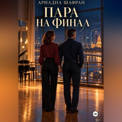 Аудиокнига «Пара на финал», Ариадна Шафран
