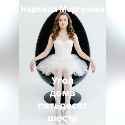 Аудиокнига «Угол дома пятьдесят шесть», Надежда Моргунова