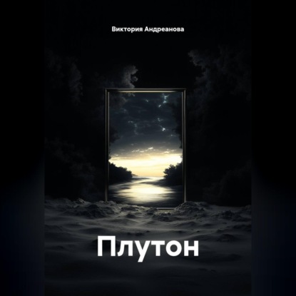 Аудиокнига «Плутон», Виктория Андреанова