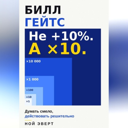Билл Гейтс. Думать смело, действовать решительно