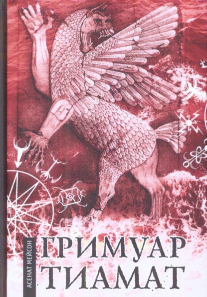 Гримуар Тиамат