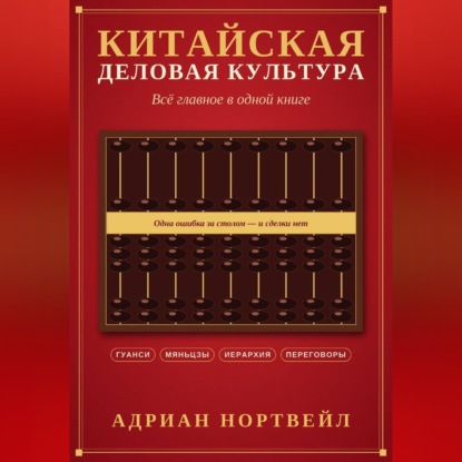 Аудиокнига «Китайская деловая культура. Всё главное в одной книге», Адриан Нортвейл