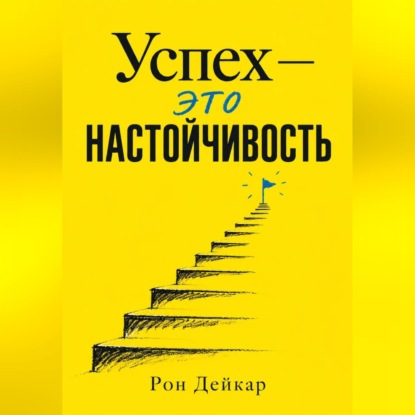 Аудиокнига «Успех — это настойчивость», Рон Дейкар