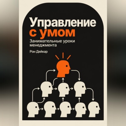 Управление с умом. Занимательные уроки менеджмента
