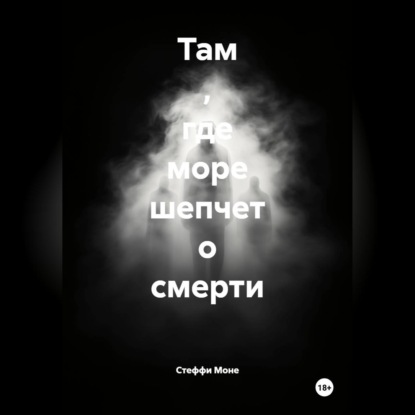 Аудиокнига «Там , где море шепчет о смерти», Стеффи Моне