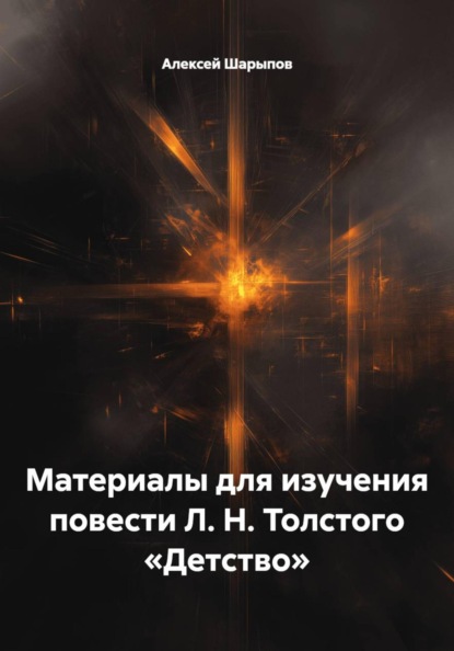 Материалы для изучения повести Л. Н. Толстого «Детство»