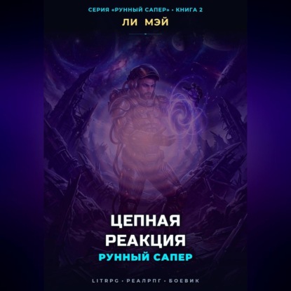Аудиокнига «Рунный Сапер: Цепная Реакция», Ли Мэй