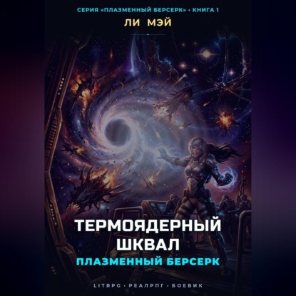 Аудиокнига «Плазменный Берсерк: Термоядерный Шквал», Ли Мэй