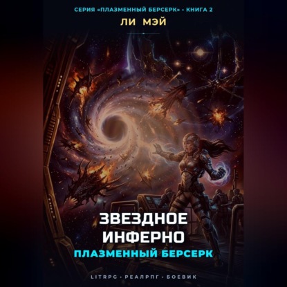 Аудиокнига «Плазменный Берсерк: Звездное Инферно», Ли Мэй