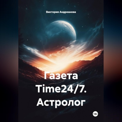 Аудиокнига «Газета Time24/7. Астролог», Виктория Андреанова