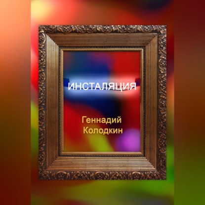 Аудиокнига «Инсталяция», Геннадий Колодкин