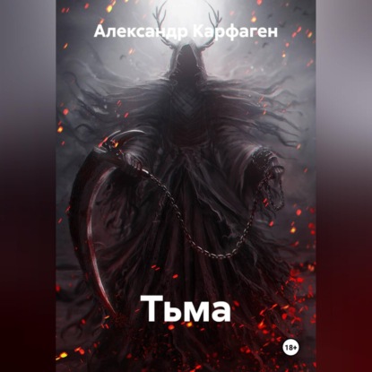Тьма