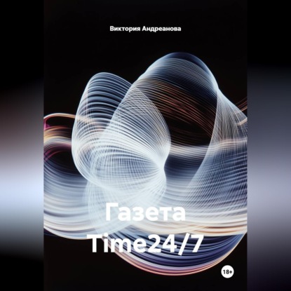 Аудиокнига «Газета Time24/7», Виктория Андреанова