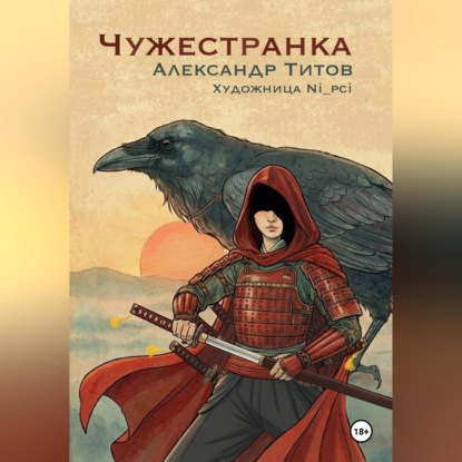 Аудиокнига «Чужестранка», Александр Титов