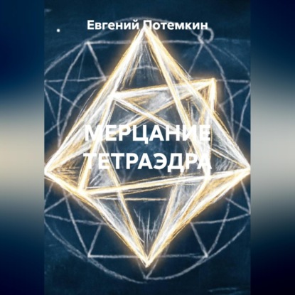 Аудиокнига «МЕРЦАНИЕ ТЕТРАЭДРА», Евгений Потемкин