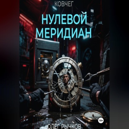 Аудиокнига «Ковчег: Нулевой Меридиан», Олег Рычков