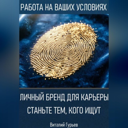 Личный бренд для карьеры: станьте тем, кого ищут