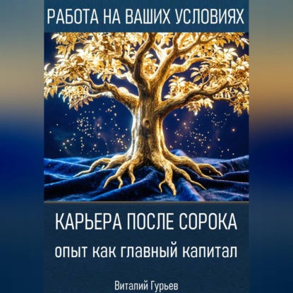 Аудиокнига «Карьера после сорока: опыт как главный капитал», Виталий Гурьев
