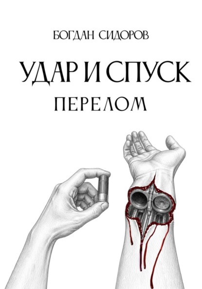 Удар и спуск. Перелом