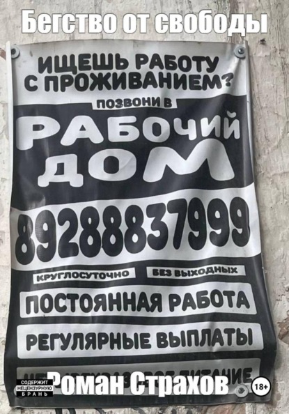 Бегство от свободы