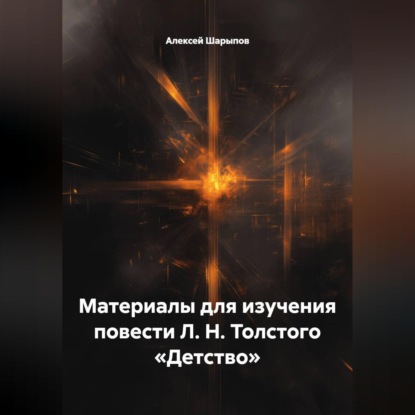 Аудиокнига «Материалы для изучения повести Л. Н. Толстого «Детство»», Алексей Шарыпов