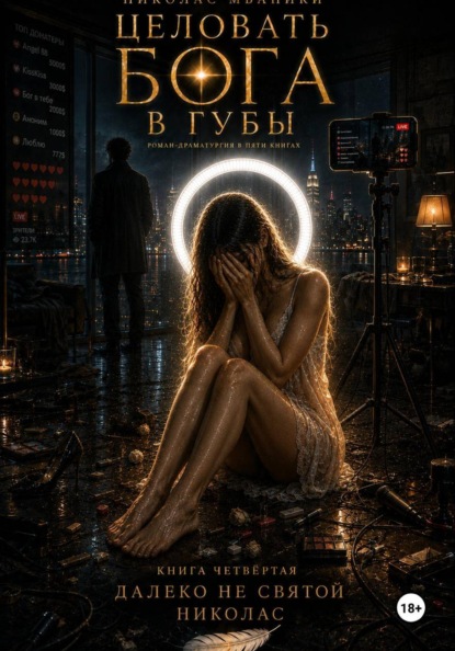 Целовать Бога в губы. Книга 4. Далеко не святой Николас