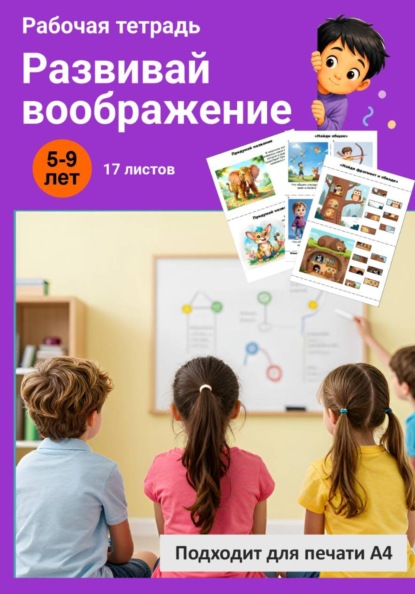 Развивай воображение. Рабочая тетрадь.
