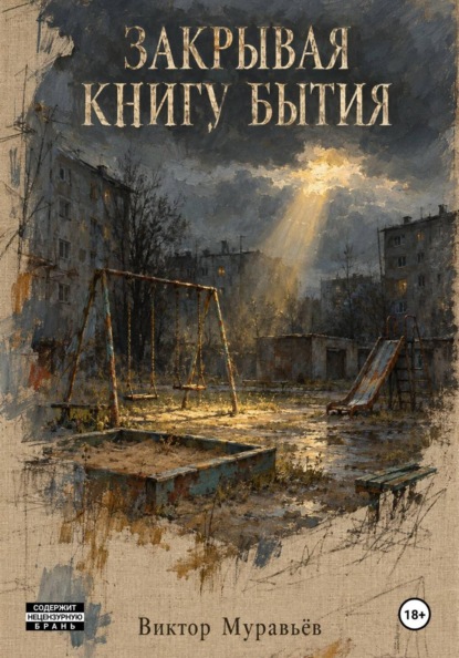 Закрывая книгу бытия