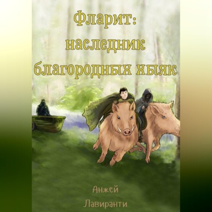 Фларит: наследник благородных хыяк