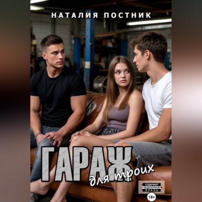Аудиокнига «Гараж для троих», Наталия Постник