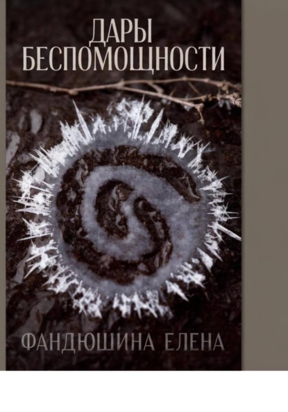 Дары беспомощности