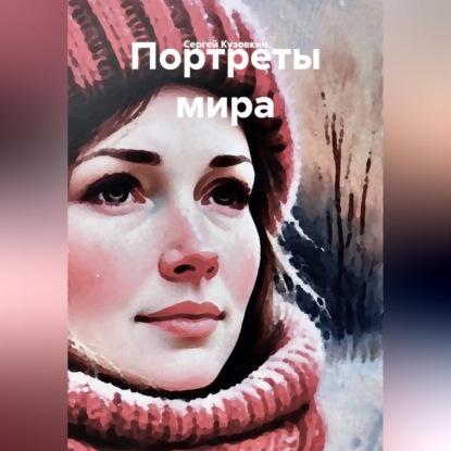 Аудиокнига «Портреты мира», Сергей Кузовкин