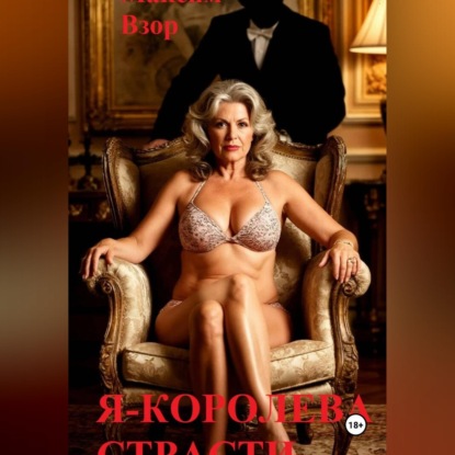 Аудиокнига «Я - королева страсти», Диана Феррис